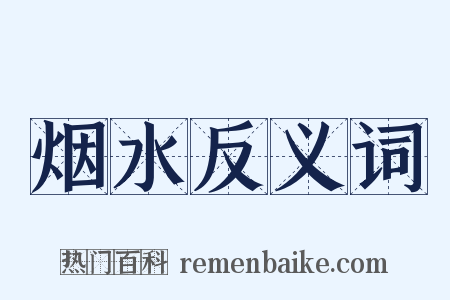 烟水反义词是什么意思的图片